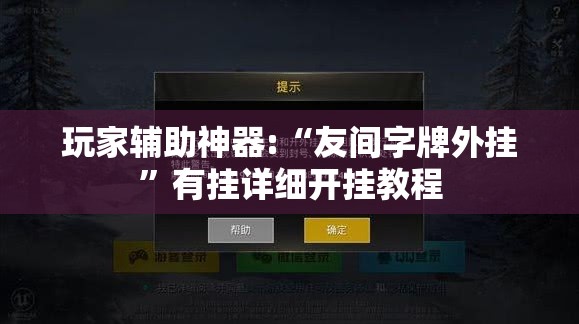 玩家辅助神器:“友间字牌外挂”有挂详细开挂教程