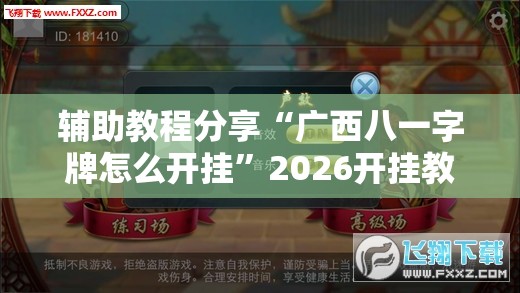 辅助教程分享“广西八一字牌怎么开挂	”2026开挂教程步骤