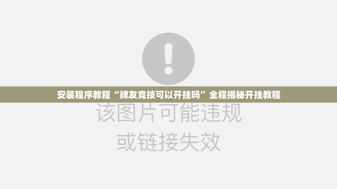 安装程序教程“牌友竞技可以开挂吗”全程揭秘开挂教程