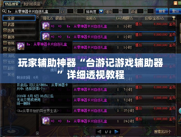 玩家辅助神器“台游记游戏辅助器	”详细透视教程