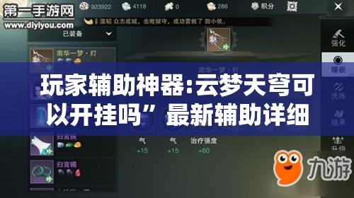 玩家辅助神器:云梦天穹可以开挂吗	”最新辅助详细教程