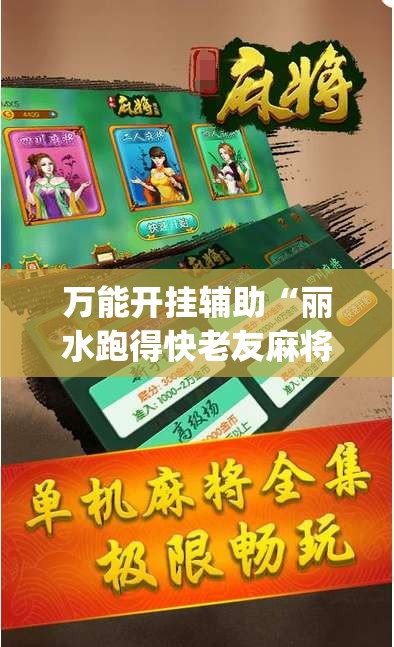 万能开挂辅助“丽水跑得快老友麻将有挂吗(必备神器)	”其实真的确实有挂