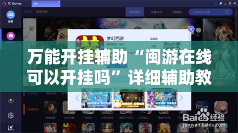 万能开挂辅助“闽游在线可以开挂吗”详细辅助教程分享