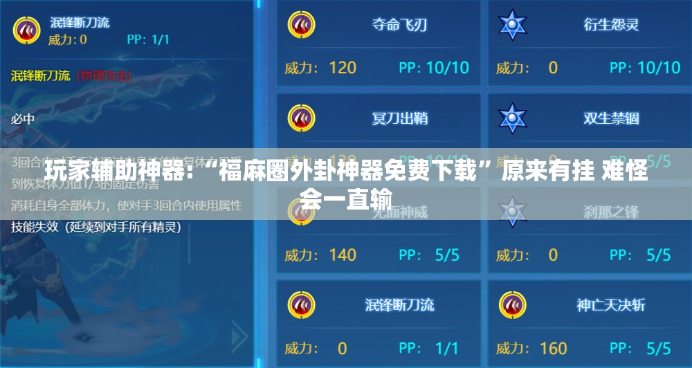 玩家辅助神器:“福麻圈外卦神器免费下载”原来有挂 难怪会一直输