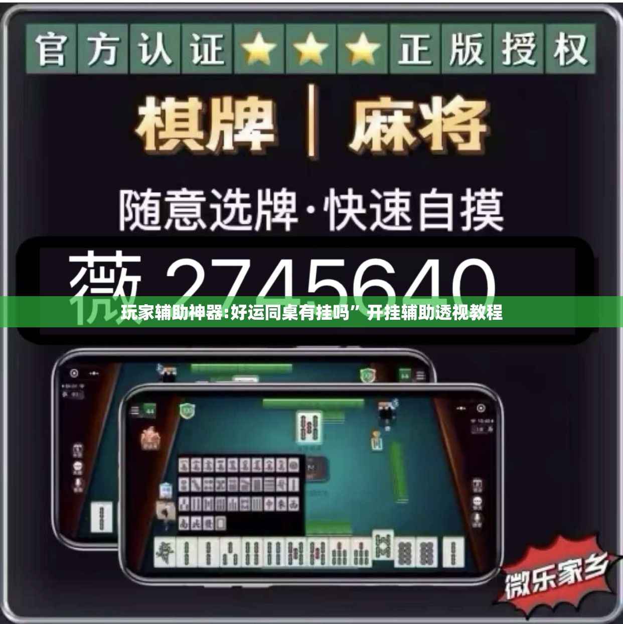 玩家辅助神器:好运同桌有挂吗”开挂辅助透视教程