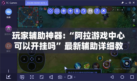 玩家辅助神器:“阿拉游戏中心可以开挂吗”最新辅助详细教程