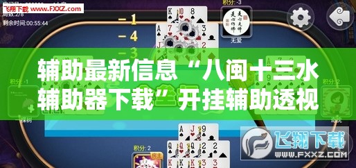 辅助最新信息“八闽十三水辅助器下载	”开挂辅助透视教程