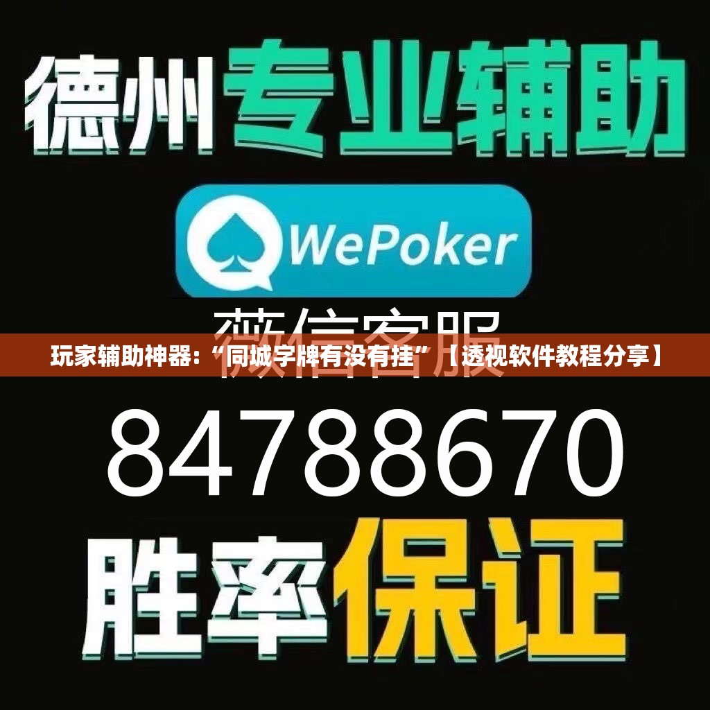 玩家辅助神器:“同城字牌有没有挂”【透视软件教程分享】