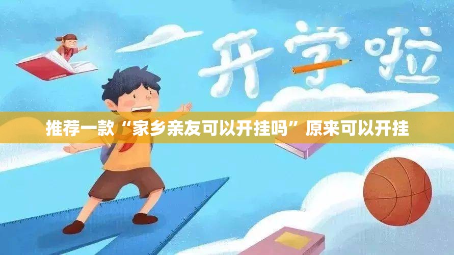 推荐一款“家乡亲友可以开挂吗	”原来可以开挂