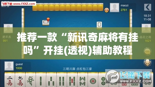 推荐一款“新讯奇麻将有挂吗	”开挂(透视)辅助教程
