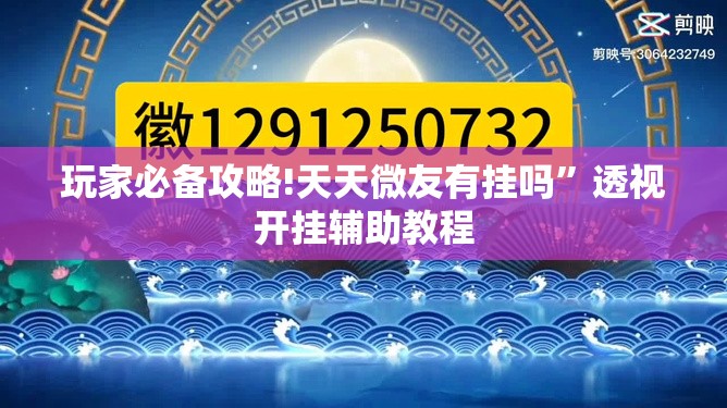玩家必备攻略!天天微友有挂吗”透视开挂辅助教程