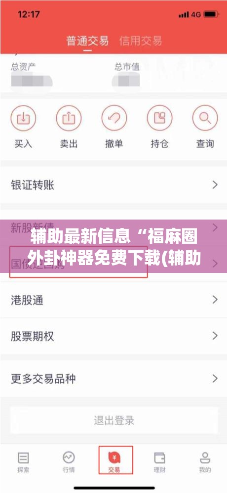 辅助最新信息“福麻圈外卦神器免费下载(辅助神器)开挂详细教程