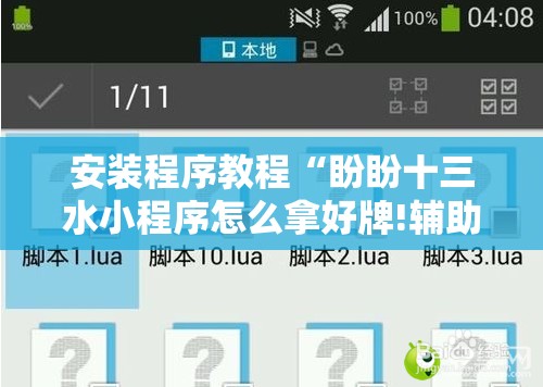 安装程序教程“盼盼十三水小程序怎么拿好牌!辅助神器插件下载 安装程序教程“盼盼十三水小程序怎么拿好牌!辅助神器插件下载