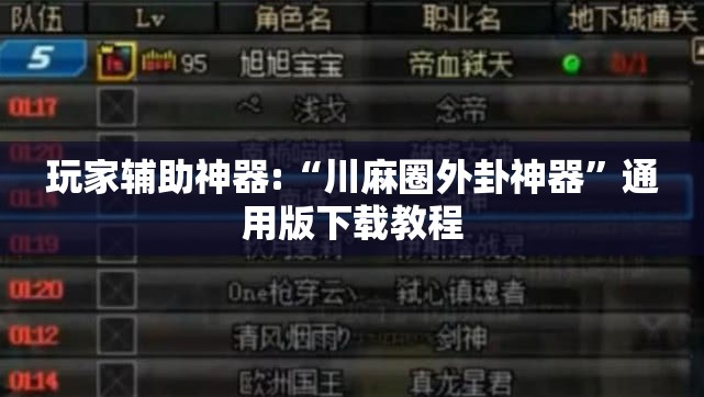 玩家辅助神器:“川麻圈外卦神器”通用版下载教程