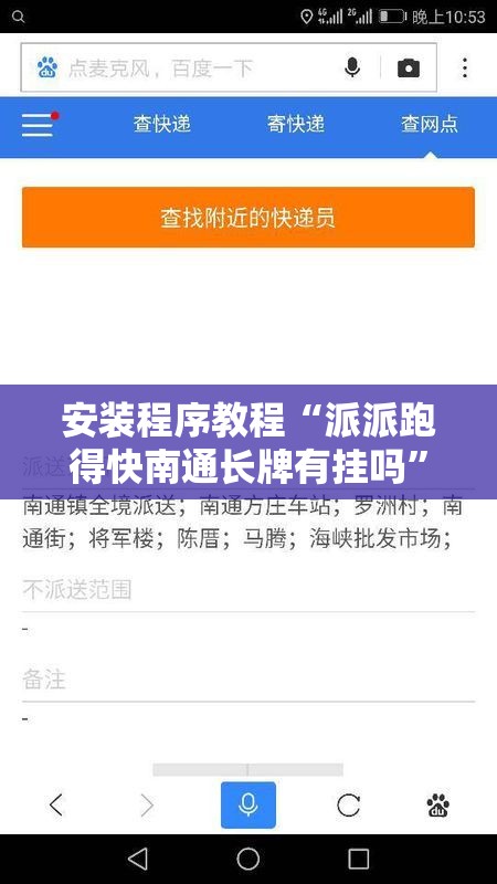 安装程序教程“派派跑得快南通长牌有挂吗	”详细分享装挂步骤