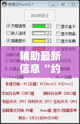 辅助最新信息“约局吧透视挂真假	”详细分享装挂步骤