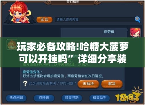 玩家必备攻略!哈糖大菠萝可以开挂吗	”详细分享装挂步骤