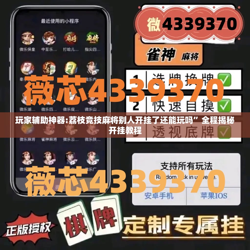 玩家辅助神器:荔枝竞技麻将别人开挂了还能玩吗”全程揭秘开挂教程