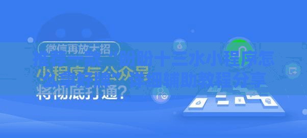 推荐一款“盼盼十三水小程序怎么拿好牌”详细辅助教程分享