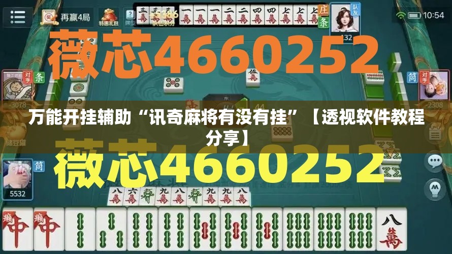 万能开挂辅助“讯奇麻将有没有挂”【透视软件教程分享】