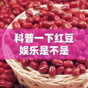 科普一下红豆娱乐是不是有挂”通用版下载教程