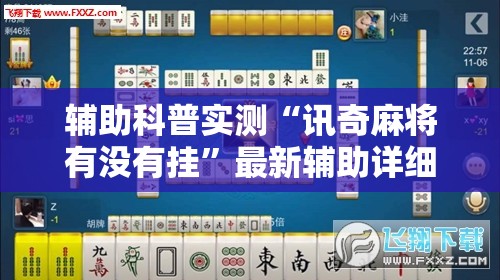 辅助科普实测“讯奇麻将有没有挂	”最新辅助详细教程