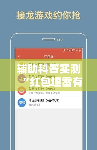 辅助科普实测“红包埋雷有什么技巧	”通用版下载教程