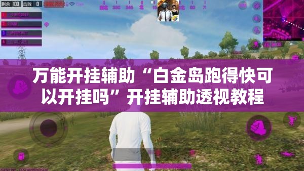 万能开挂辅助“白金岛跑得快可以开挂吗”开挂辅助透视教程