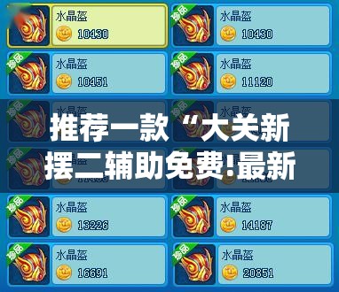 推荐一款“大关新摆二辅助免费!最新火爆必备系统