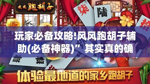 玩家必备攻略!风风跑胡子辅助(必备神器)	”其实真的确实有挂