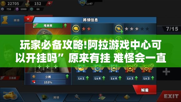 玩家必备攻略!阿拉游戏中心可以开挂吗	”原来有挂 难怪会一直输
