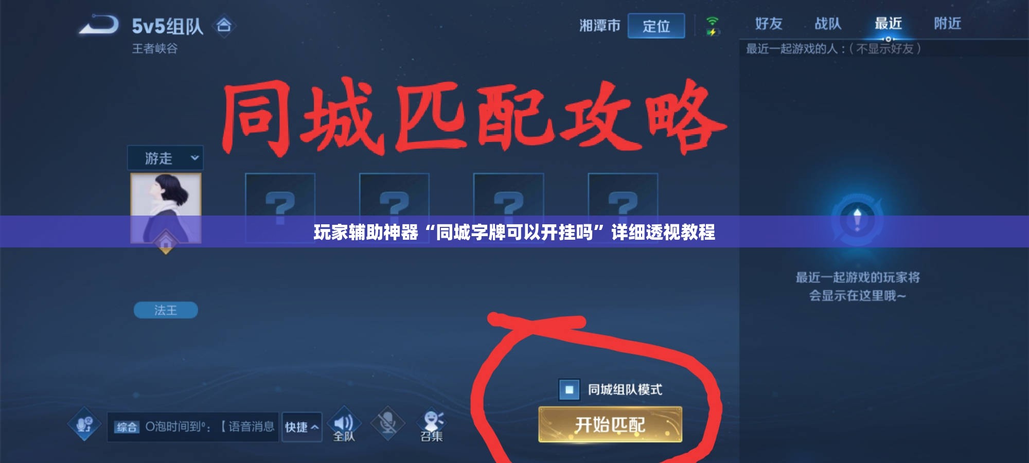 玩家辅助神器“同城字牌可以开挂吗”详细透视教程