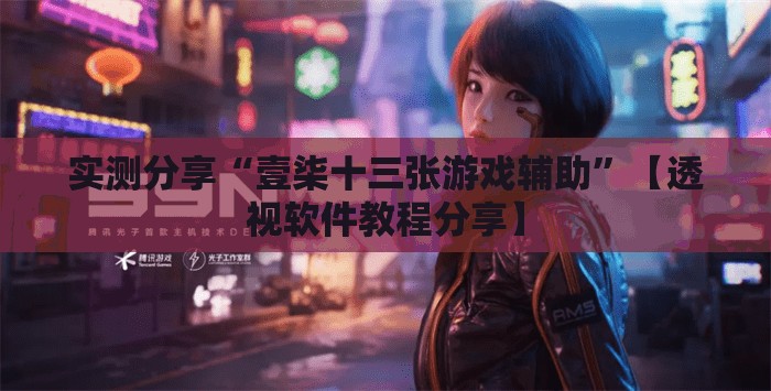 实测分享“壹柒十三张游戏辅助”【透视软件教程分享】