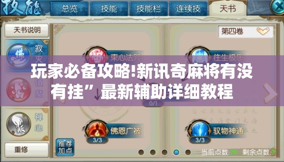 玩家必备攻略!新讯奇麻将有没有挂”最新辅助详细教程