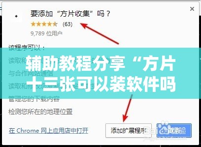 辅助教程分享“方片十三张可以装软件吗”透视开挂辅助教程