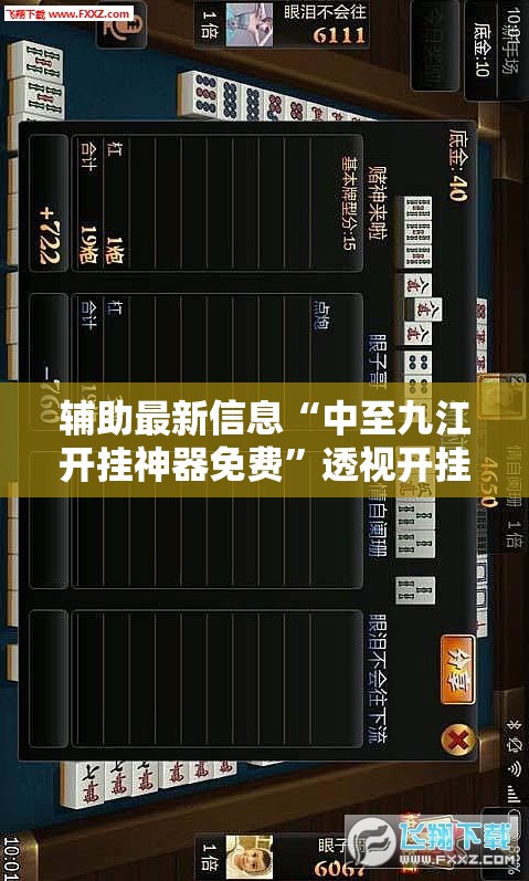 辅助最新信息“中至九江开挂神器免费”透视开挂辅助教程