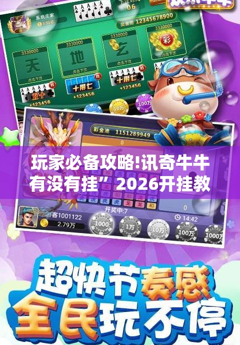 玩家必备攻略!讯奇牛牛有没有挂	”2026开挂教程步骤