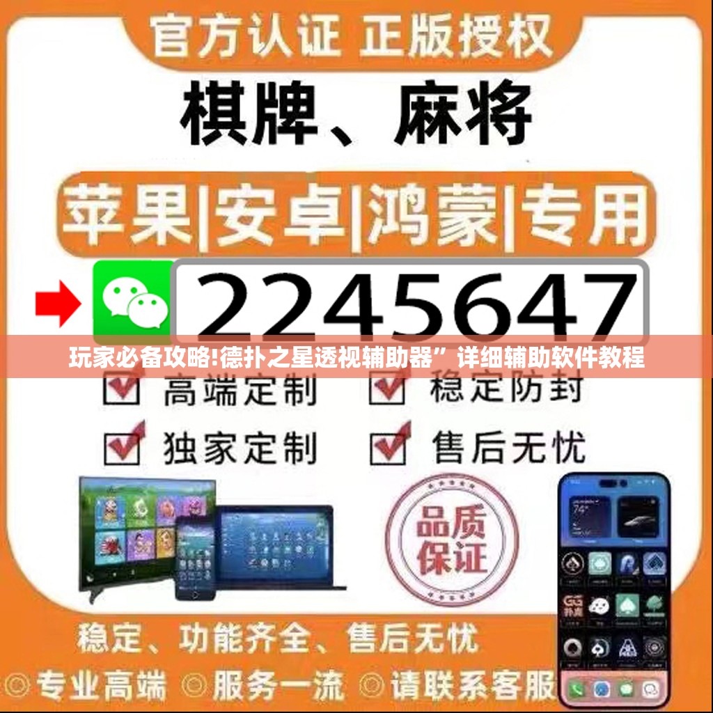 玩家必备攻略!德扑之星透视辅助器”详细辅助软件教程