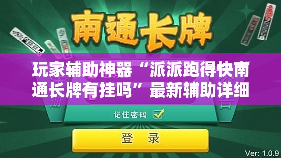 玩家辅助神器“派派跑得快南通长牌有挂吗”最新辅助详细教程