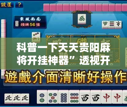 科普一下天天贵阳麻将开挂神器	”透视开挂辅助教程