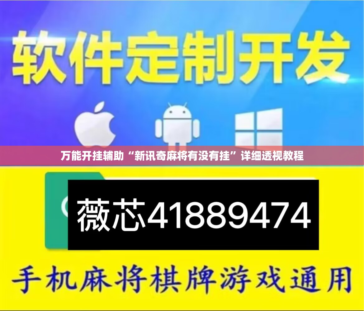 万能开挂辅助“新讯奇麻将有没有挂	”详细透视教程