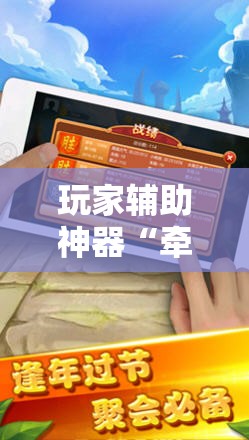 玩家辅助神器“牵手跑胡子有挂吗”通用版下载教程