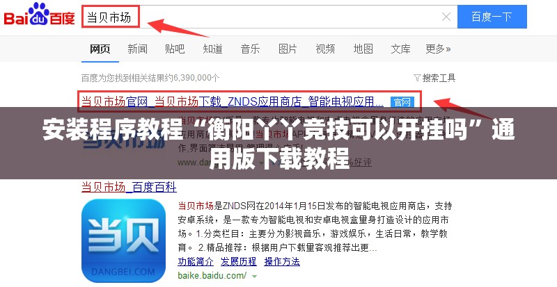 安装程序教程“衡阳丫丫竞技可以开挂吗	”通用版下载教程