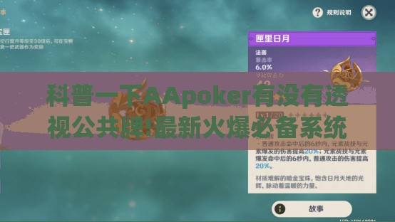 科普一下AApoker有没有透视公共牌!最新火爆必备系统 科普一下AApoker有没有透视公共牌!最新火爆必备系统