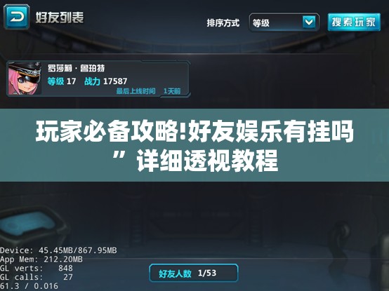 玩家必备攻略!好友娱乐有挂吗	”详细透视教程