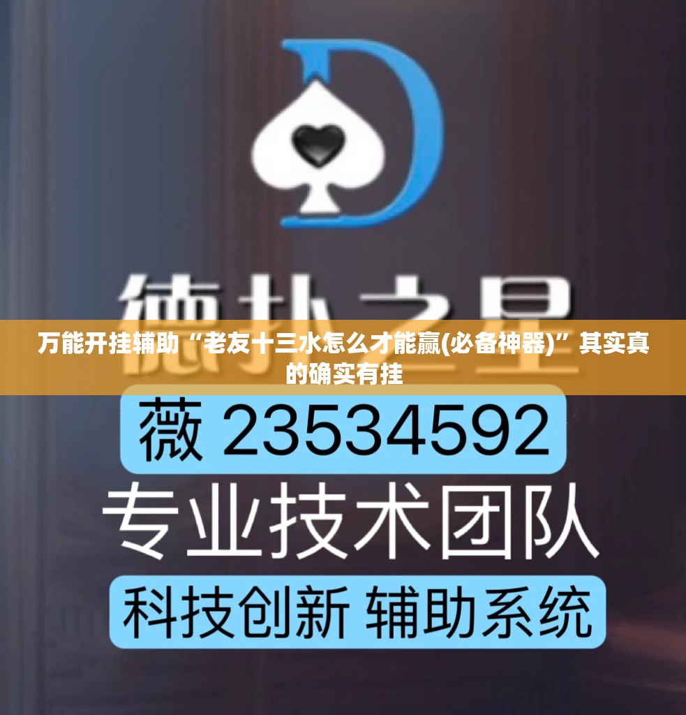 万能开挂辅助“老友十三水怎么才能赢(必备神器)”其实真的确实有挂
