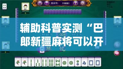 辅助科普实测“巴郎新疆麻将可以开挂吗(必备神器)	”其实真的确实有挂