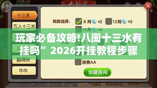 玩家必备攻略!八闽十三水有挂吗”2026开挂教程步骤