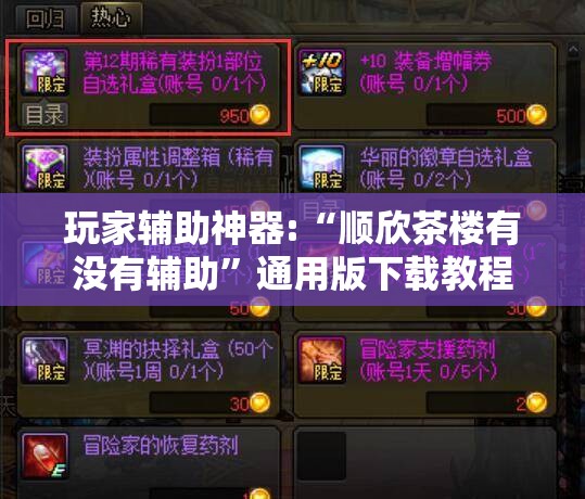 玩家辅助神器:“顺欣茶楼有没有辅助”通用版下载教程