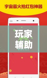 玩家辅助神器:“红包埋雷挂尾数0-9!辅助神器插件下载